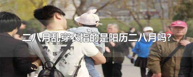 二八月乱穿衣指的是阳历二八月吗?