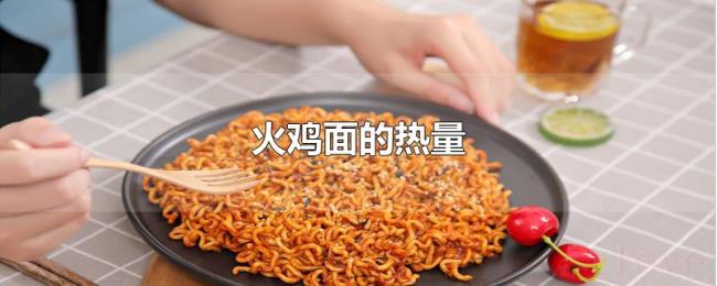 火鸡面的热量 火鸡面的热量