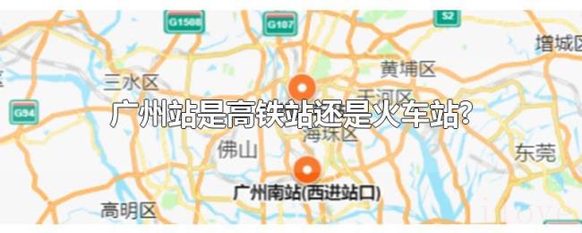 广州站是高铁站还是火车站? 广州站是高铁站还是火车站?