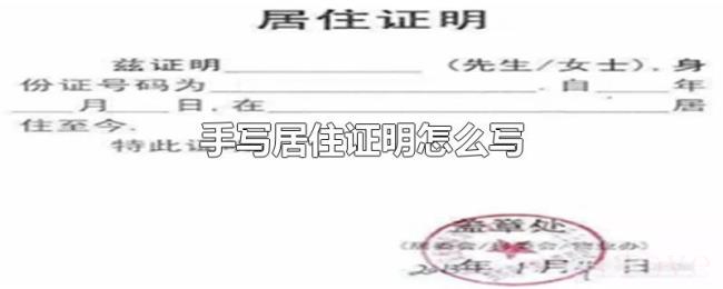 手写居住证明怎么写 手写居住证明怎么写