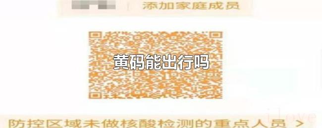 黄码能出行吗 黄码能出行吗
