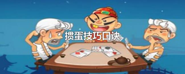 掼蛋技巧口诀