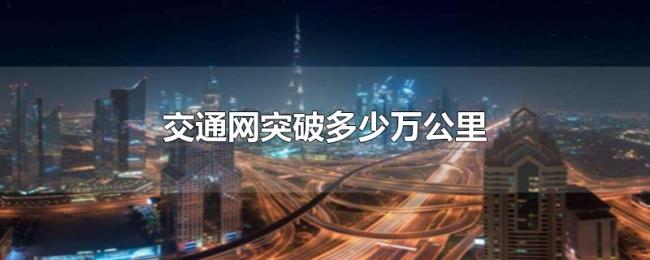 交通网突破多少万公里 交通网突破多少万公里