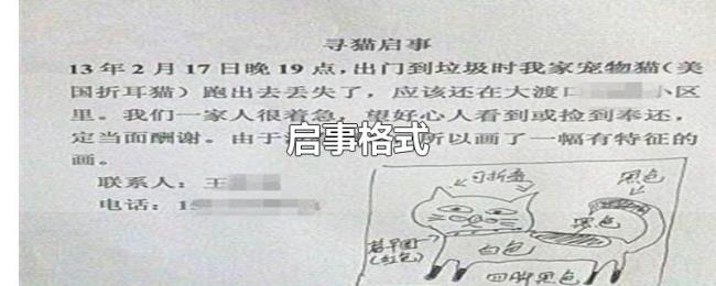 启事格式 启事格式