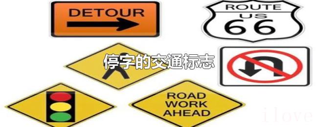 停字的交通标志 停字的交通标志