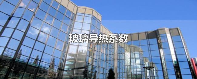 玻璃导热系数 玻璃导热系数