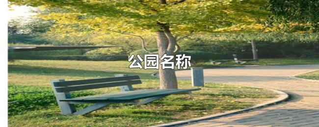 公园名称 公园名称