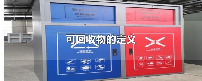 可回收物的定义