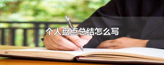 个人盘点总结怎么写 个人盘点总结怎么写