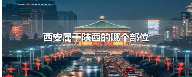 西安属于陕西的哪个部位 西安属于陕西的哪个部位