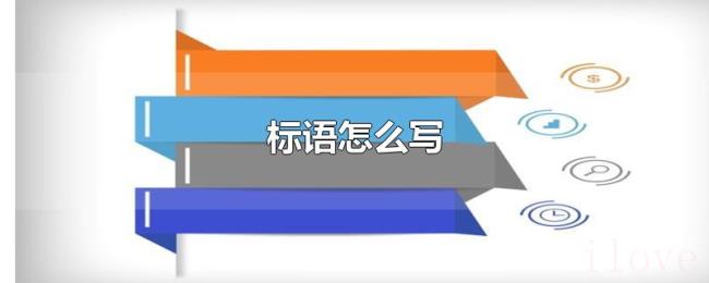 标语怎么写 标语怎么写