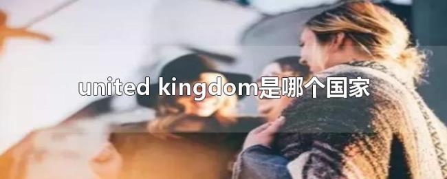 united（kingdom是哪个国家）