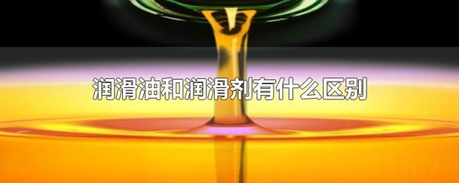 润滑油和润滑剂有什么区别 润滑油和润滑剂有什么区别