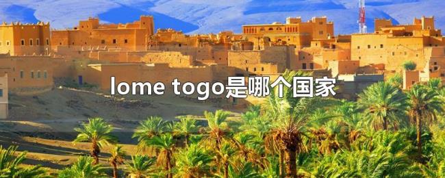 lome（togo是哪个国家）
