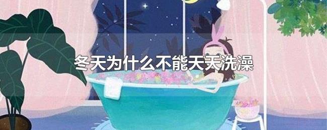 冬天为什么不能天天洗澡