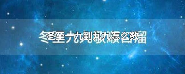 冬至一九到九九怎么数 冬至一九到九九怎么数