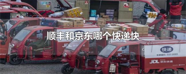 顺丰和京东哪个快递快 顺丰和京东哪个快递快