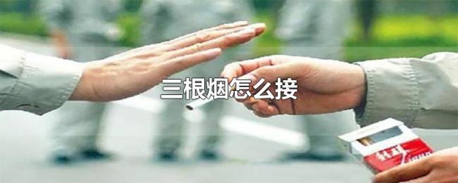 三根烟怎么接 三根烟怎么接