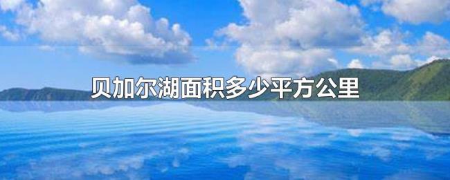 贝加尔湖面积多少平方公里 贝加尔湖面积多少平方公里