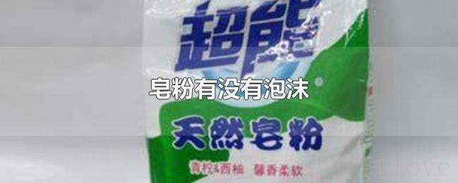 皂粉有没有泡沫 皂粉有没有泡沫