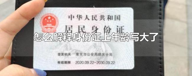 怎么解释身份证上年龄写大了 怎么解释身份证上年龄写大了