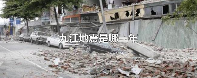 九江地震是哪一年 九江地震是哪一年
