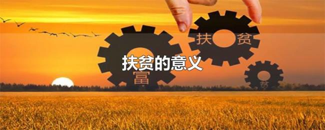 扶贫的意义 扶贫的意义