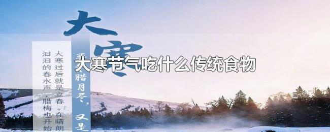 大寒节气吃什么传统食物 大寒节气吃什么传统食物
