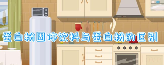 蛋白粉固体饮料与蛋白粉的区别 蛋白粉固体饮料与蛋白粉的区别