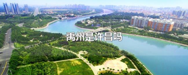 禹州是许昌吗 禹州是许昌吗