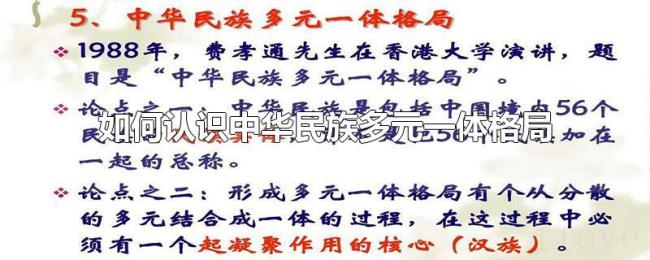 如何认识中华民族多元一体格局 如何认识中华民族多元一体格局
