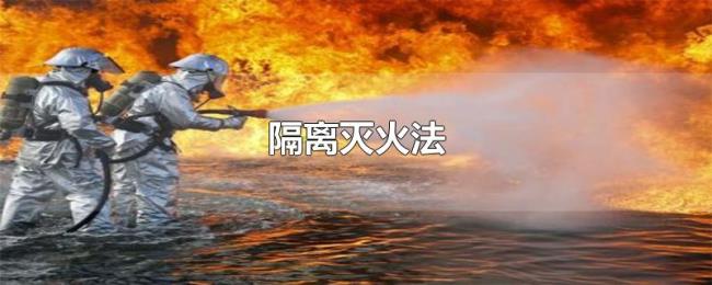 隔离灭火法 隔离灭火法
