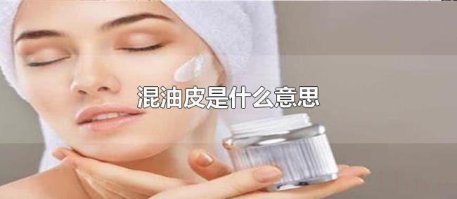 混油皮是什么意思 混油皮是什么意思
