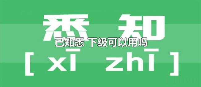 已知悉（下级可以用吗）