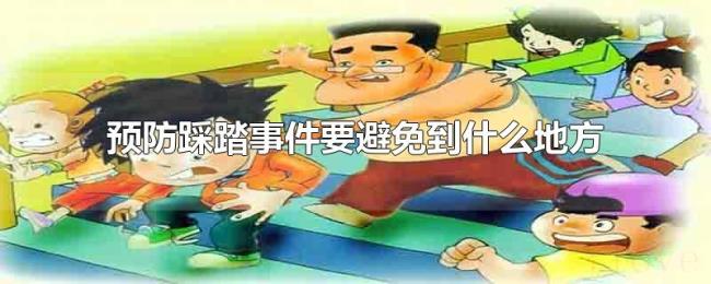 预防踩踏事件要避免到什么地方 预防踩踏事件要避免到什么地方