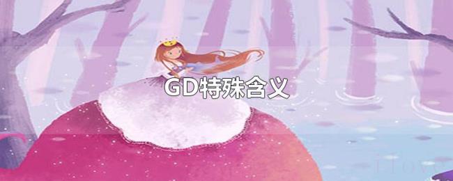 GD特殊含义 GD特殊含义