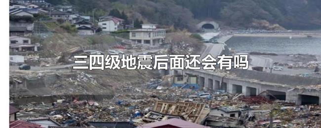三四级地震后面还会有吗
