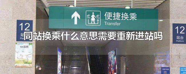 同站换乘什么意思需要重新进站吗 同站换乘什么意思需要重新进站吗