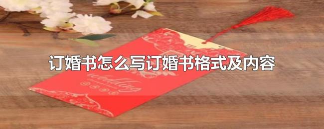 订婚书怎么写订婚书格式及内容 订婚书怎么写订婚书格式及内容