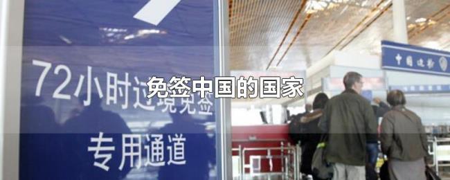免签中国的国家