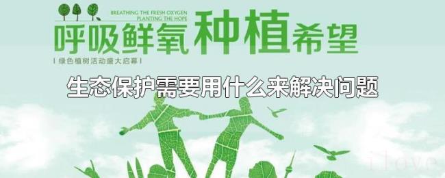 生态保护需要用什么来解决问题