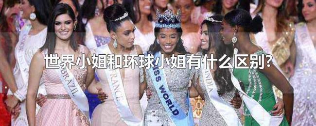 世界小姐和环球小姐有什么区别? 世界小姐和环球小姐有什么区别?