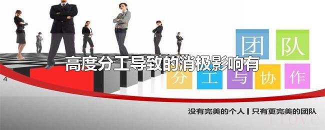 高度分工导致的消极影响有 高度分工导致的消极影响有