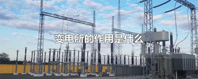 变电所的作用是什么