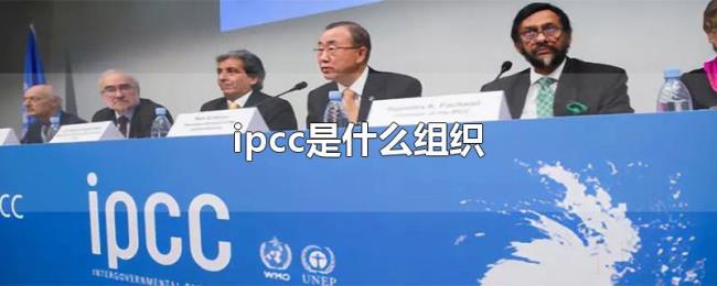 ipcc是什么组织 ipcc是什么组织