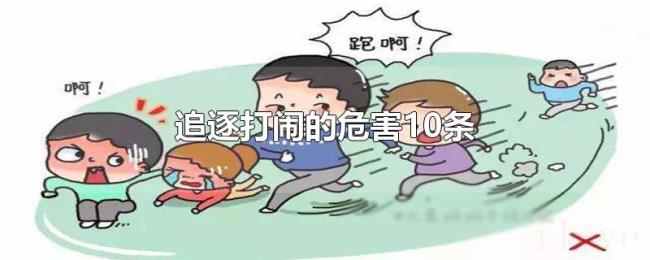 追逐打闹的危害10条 追逐打闹的危害10条