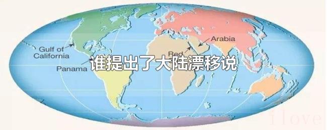 谁提出了大陆漂移说 谁提出了大陆漂移说
