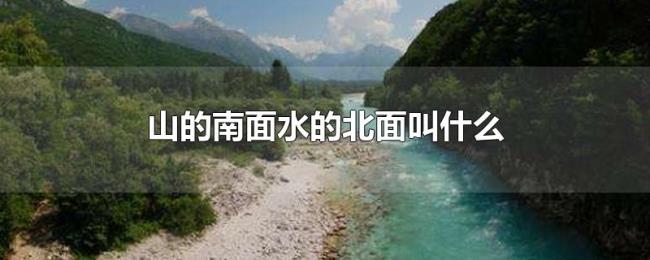 山的南面水的北面叫什么 山的南面水的北面叫什么