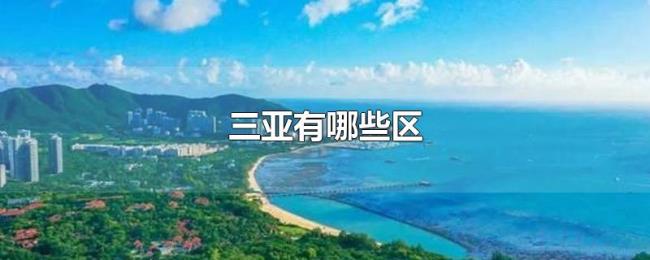 三亚有哪些区
