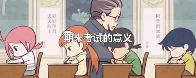期末考试的意义 期末考试的意义